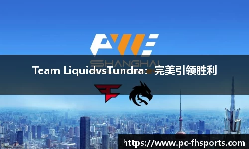 Team LiquidvsTundra：完美引领胜利