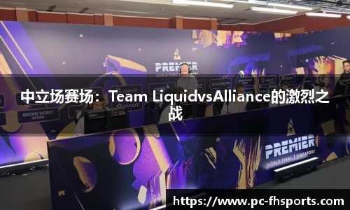 中立场赛场：Team LiquidvsAlliance的激烈之战