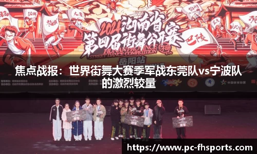 焦点战报：世界街舞大赛季军战东莞队vs宁波队的激烈较量