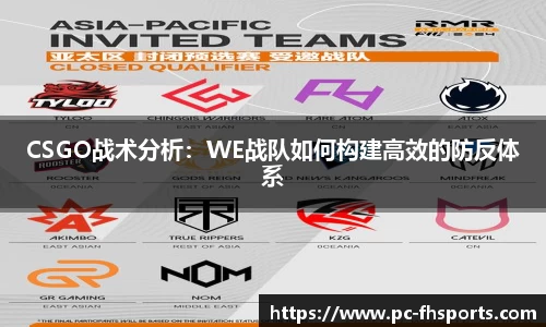 CSGO战术分析：WE战队如何构建高效的防反体系
