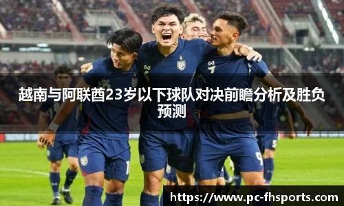 越南与阿联酋23岁以下球队对决前瞻分析及胜负预测