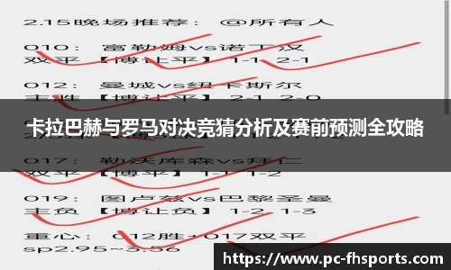 卡拉巴赫与罗马对决竞猜分析及赛前预测全攻略
